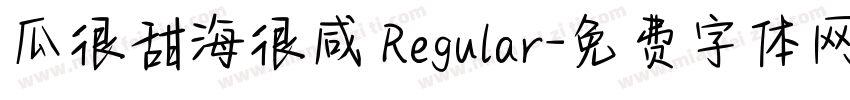 瓜很甜海很咸 Regular字体转换